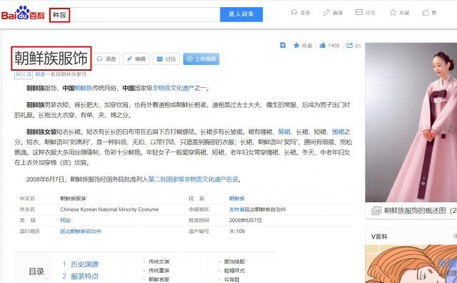중국 최대 포털사이트인 바이두 백과사전에서 ‘한복’ 검색 시 ‘조선족 복식’으로 소개하고 있다. (빨간색 네모친 부분) 서경덕 교수