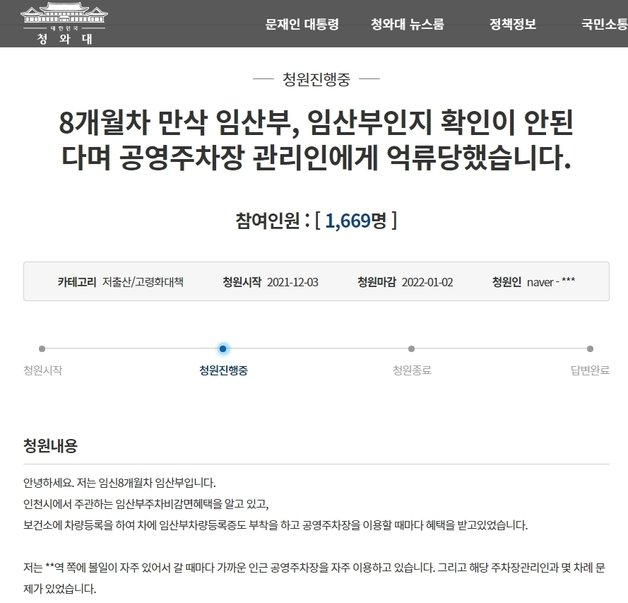 지난 3일 청원시작된 “8개월차 만삭 임산부, 임산부인지 확인이 안된다며 공영주차장 관리인에게 억류당했습니다”라는 제목의 글이 게재돼 청원이 진행 중이다.(청와대 국민청원 게시판 캡처) © News1