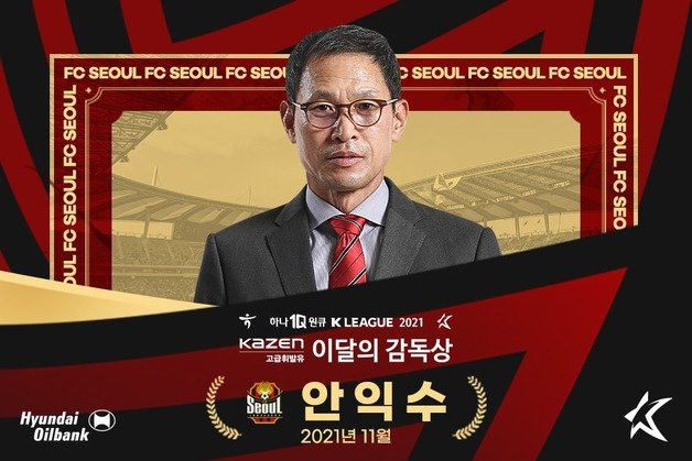 이 달의 감독상을 받은 안익수 서울 감독(한국프로축구연맹 제공)© 뉴스1