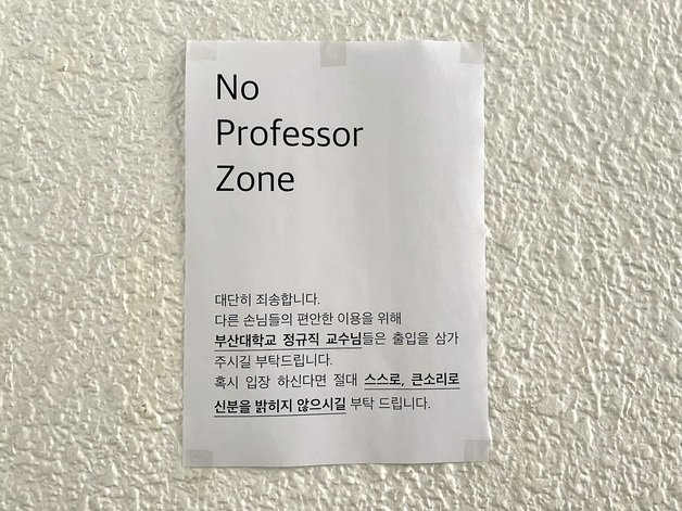 8일 오후 부산 금정구 부산대 인근 술집 앞에 정규직 교수의 출입을 금지하는 ‘노 교수존’ 안내문이 붙어있다.2021.12.8/© 뉴스1