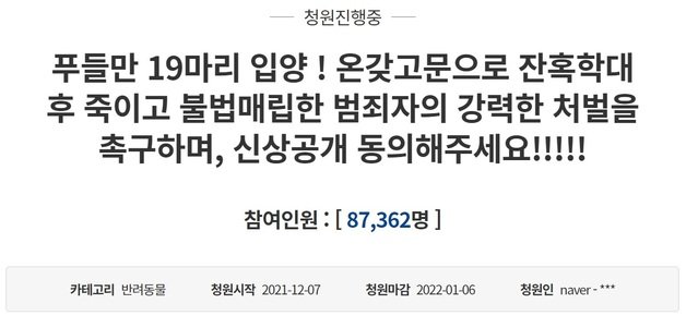 최근 논란이 된 전북 군산에서 발생한 개 19마리 입양한 뒤 잔혹하게 살해한 40대의 엄벌을 촉구하는 글이 청와대 국민청원 게시판에 올라왔다.2021.12.9/© 뉴스1