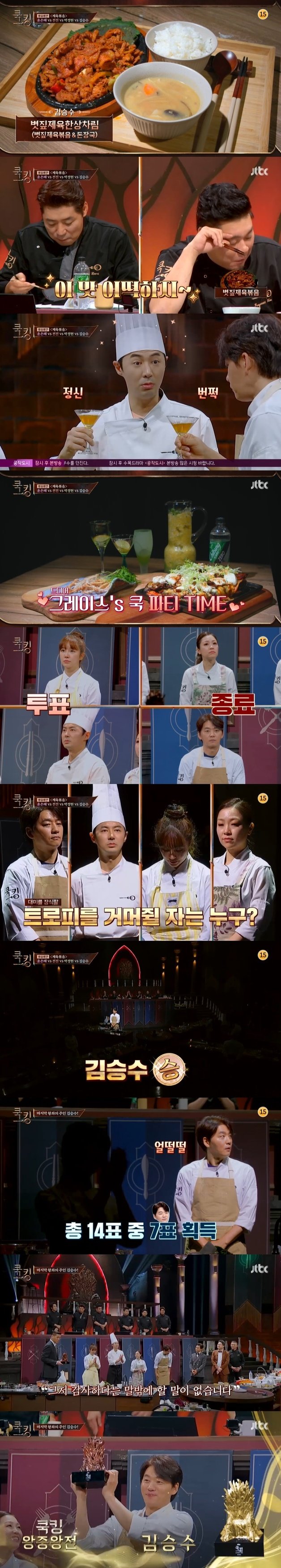 JTBC ‘쿡킹 : 요리왕의 탄생’ 캡처 © 뉴스1