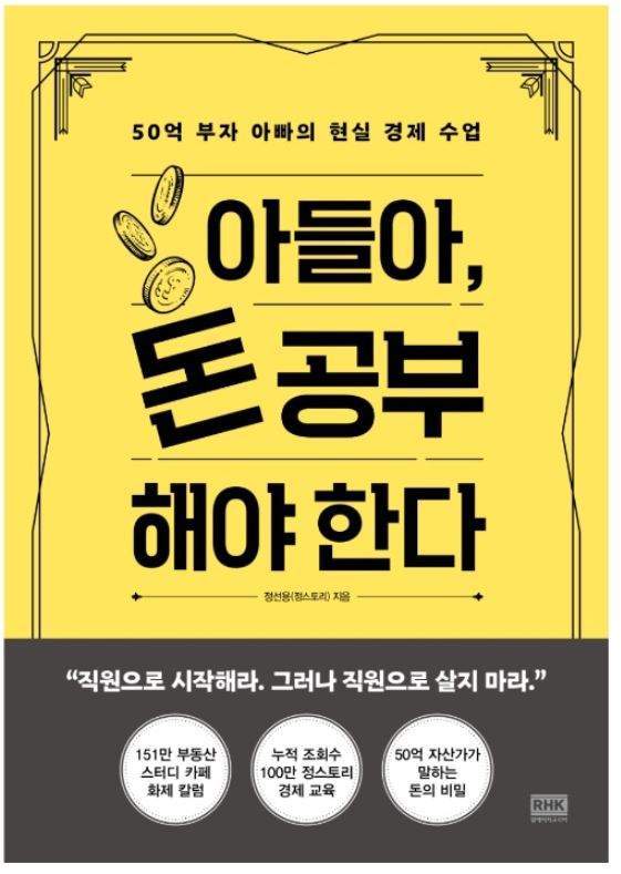 정선용씨의 첫 책 ‘아들아, 돈 공부해야 한다’ 표지. 3월에 발매된 뒤 6만여부 팔렸다.