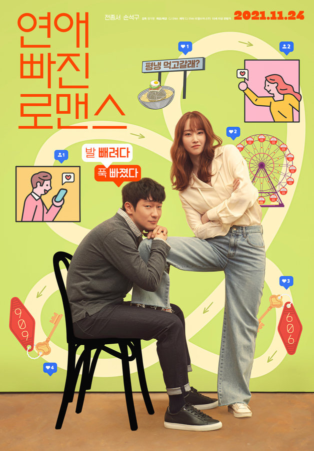영화 ‘연애 빠진 로맨스’ 포스터 © 뉴스1