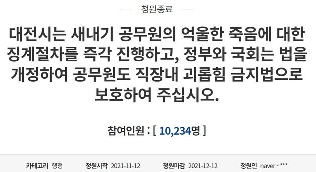 대전시 새내기 공무원의 억울한 죽음에 관한 국민청원이 12일 종료된 가운데, 동의자 수 부족으로 청와대의 공식 답변을 들을 수 없게 됐다. ©뉴스1