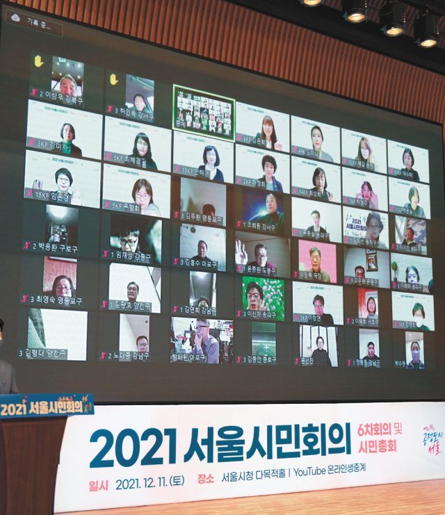 2021 서울시민회의 하반기 시민총회가 11일 서울시청에서 진행되고 있다. 신종 코로나바이러스 감염증(코로나19) 확산으로 총회는 온라인으로 열렸다. 서울시 제공