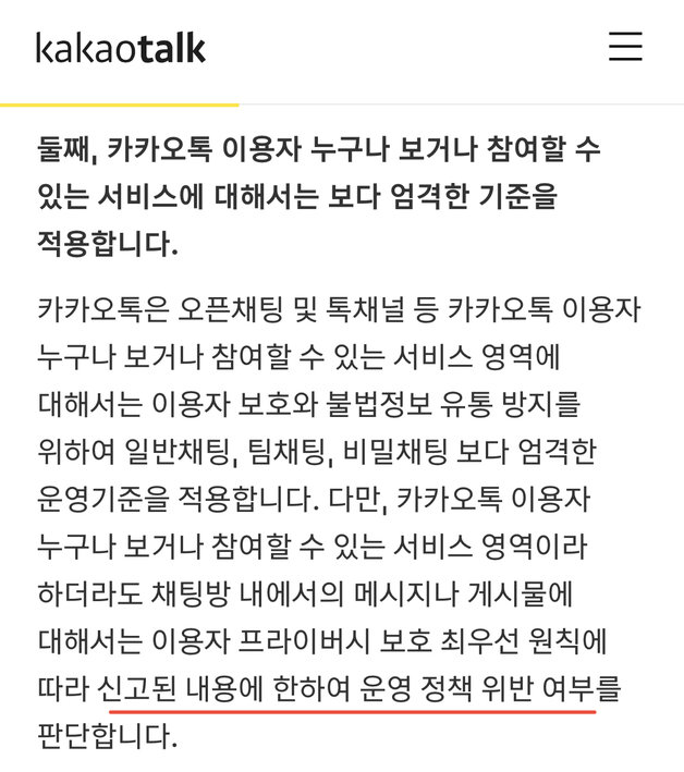 카카오톡 오픈채팅방 정책. 신고된 내용에 한해 운영 정책 위반 여부를 판단한다고 밝히고 있다. (카카오 공식사이트 갈무리)