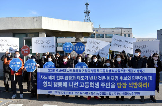 14일 오전 경북 성주군 성주경찰서 앞에서 사드철회 성주대책위원회가 이재명 더불어민주당 대선 후보를 향해 계란을 던진 고등학생 석방을 요구하는 기자회견을 진행하고 있다. (사드철회소성리 종합상황실 제공)2021.12.14/뉴스1 © News1