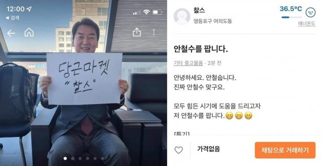 국민의당 안철수 대선 후보. 사진=당근마켓 화면 캡처