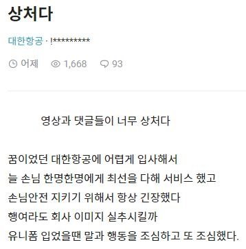 대한항공 승무원이 쓴 것으로 추정되는 블라인드 게시물.