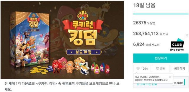 쿠키런 킹덤 보드 게임 와디즈 펀딩 (출처=펀딩 페이지 캡처)