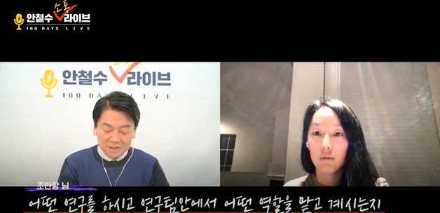 안철수 국민의당 대선 후보와 외동딸 설희씨가 유튜브 방송하는 모습. (안철수 소통라이브 갈무리) © 뉴스1
