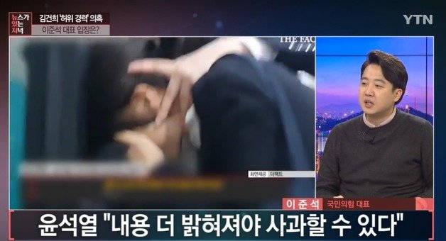 이준석 국민의힘 대표가 16일 밤 YTN ‘뉴있저’에 출연해 최근 불거진 윤석열 후보 배우자 김건희씨의 ‘허위경력’ 의혹 등에 대해 사실파악을 마치는 대로 윤 후보측의 입장표명이 있을 것이라고 했다. (유튜브 갈무리) © 뉴스1