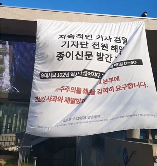 17일 오전 숭실대학교에서 열린 숭대시보 사태 대학본부 규탄 기자회견. © 뉴스1