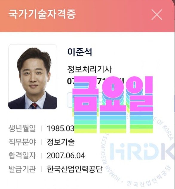 한국산업인력공단이 발행한 이준석 대표의 ‘정보처리기사’ 국가 자격증. © 뉴스1