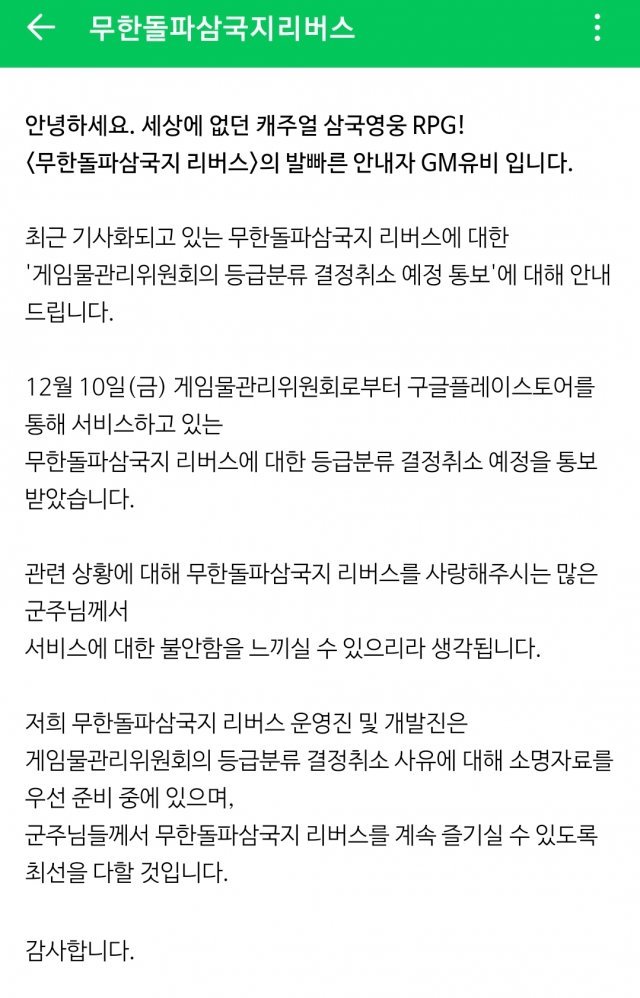 네이버 공식카페에 올라온 ‘등급분류 결정취소 예정통보’ 관련 게임사 공지