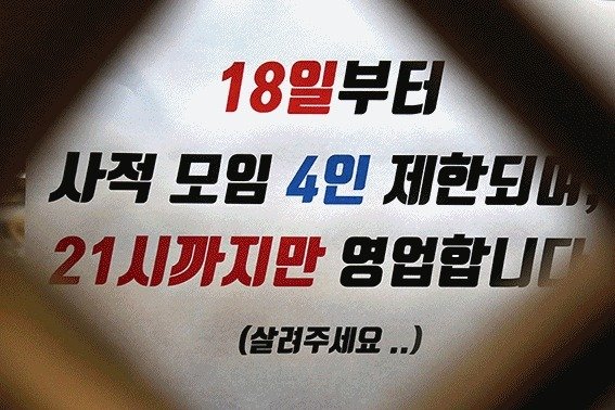 16일 서울과 지역의 소상공인들이 오는 18일부터 적용되는 거리두기 강화 조치를 앞두고 안내문을 붙이고 있다. 2021.12.16/뉴스1