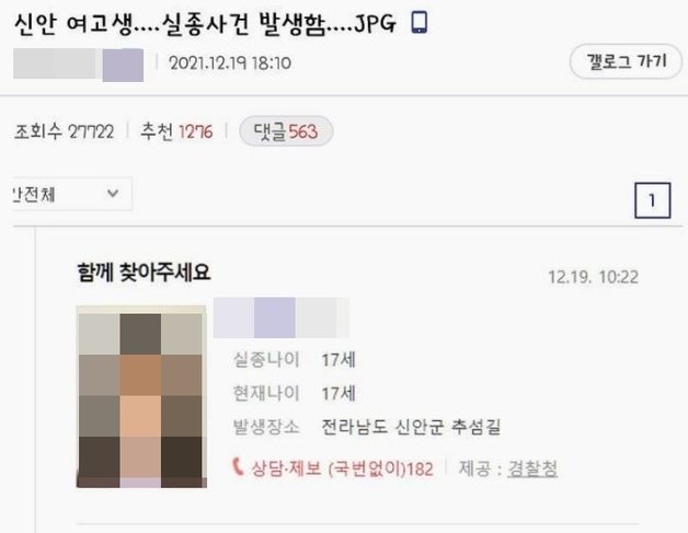 지난 19일 박모양의 실종 관련 정보를 공유한 게시글. (온라인 커뮤니티 갈무리) © 뉴스1