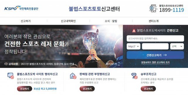 불법 스포츠도박 근절을 위한 신고포상제도를 운영하고 있는 불법스포츠토토 신고센터 홈페이지.