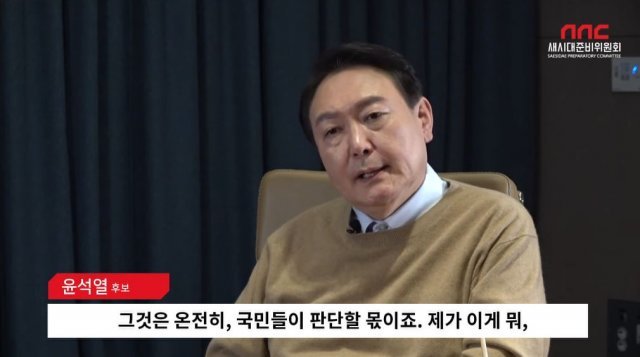 윤석열 국민의힘 대선 후보. 사진=유튜브 채널 ‘새시대준비위원회’ 영상 캡처