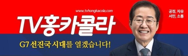 홍준표 국민의힘 의원의 정치유튜브 채널인 ‘TV 홍카콜라’‘. © 뉴스1