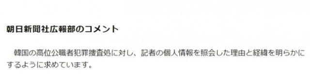 ‘공수처에 자사 기자의 개인정보를 조회한 이유와 경위를 밝힐 것’을 공개적으로 요구한 아사히신문. 아사히신문 페이지 캡처