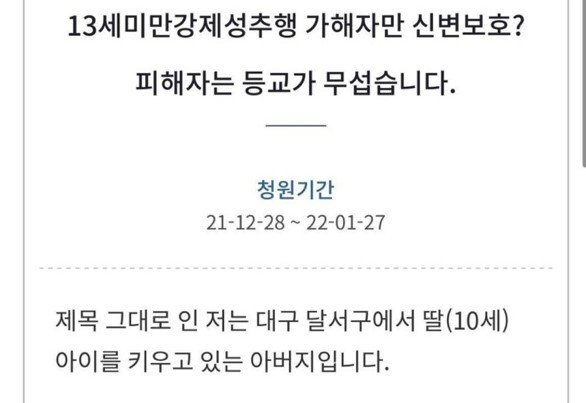 청와대 국민청원에 “딸 아이가 10대 학생에게 성추행을 당했는데 경찰은 가해자 인권만 보호한다”며 답답함을 호소하는 글이 올라왔다. (인터넷 갈무리) © 뉴스1