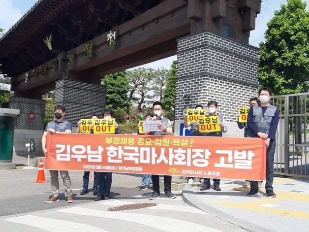 한국마사회 노동조합이 지난 5월14일 김우남 마사회장에 대한 추가고발에 따른 기자회견을 경기남부경찰청 일대에서 진행했다.© 뉴스1