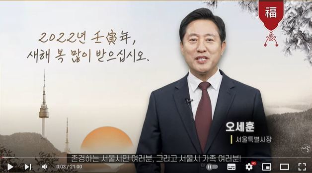 오세훈 서울시장이 유튜브 채널을 통해 신년사를 공개하고 있다(서울시장 오세훈TV).© 뉴스1