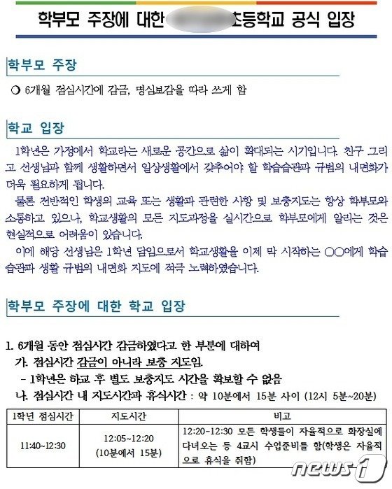 광주 한 사립초등학교에서 발표한 ‘학부모 주장에 대한 공식 입장문’.(학교 측 제공)221.12.28/뉴스1 © 뉴스1