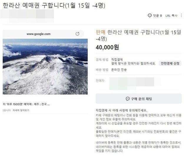 10일 중고 거래 사이트에서 한라산 입장권이 거래되고 있다. (중고거래 사이트 ‘중고나라’ 갈무리) © 뉴스1