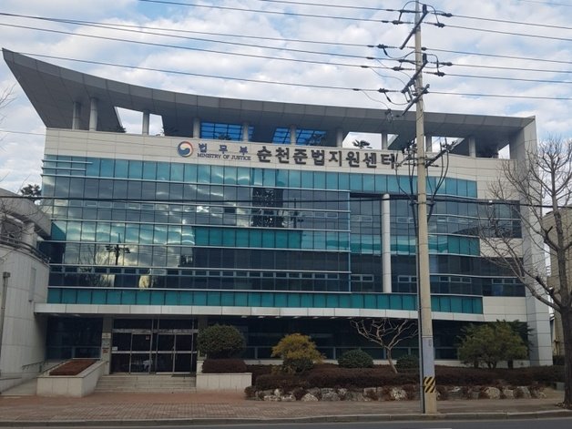 법무부 산하 순천준법지원센터 전경. © 뉴스1