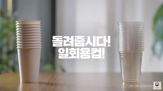 일회용 컵 보증금제도 홍보 영상. 환경부 제공