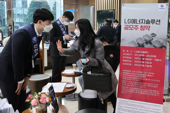 IPO(기업공개) 사상 최대어인 LG에너지솔루션 일반투자자 공모주 청약이 시작된 18일 서울 영등포구 신한금융투자 본사에서 고객들이 청약신청을 하고 있다. 2022.1.18/뉴스1