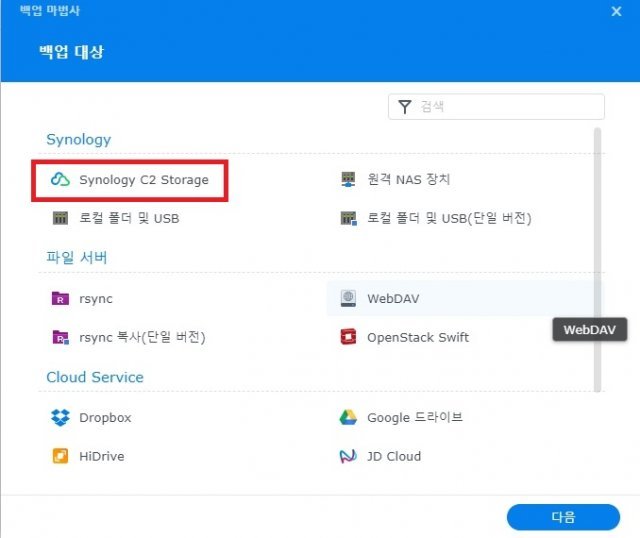 백업 대상에서 '시놀로지 C2 스토리지'를 선택  (출처=IT동아)