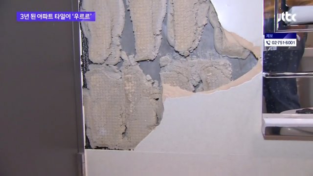 부서진 욕실 벽 타일 제거한 상태. JTBC 보도화면 캡처