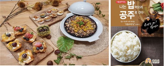 지난해 공주군밤축제 UCC공모전에서 입상한 공주알밤 요리(왼쪽 사진)와 으뜸공주맛집책진 표지 공주시 제공