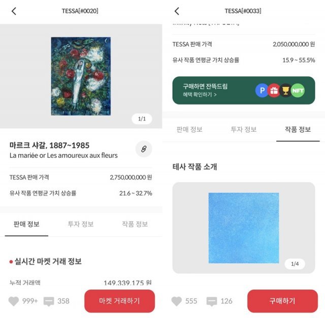 미술품을 조각 투자할 수 있는 아트테크 플랫폼 \'테사\'. 출처=테사 앱 캡처