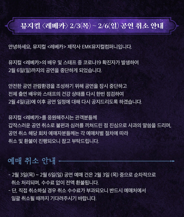 뮤지컬 ‘레베카’ 공연취소 안내문© 뉴스1
