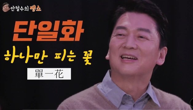 안철수 국민의당 대선 후보는 야권후보 단일화가 무엇이냐에 하면 ‘안일화’(안철수로 단일화)를 달리 표현한 말이라는 주장을 펼치고 있다. (안철수 공식 유튜브 채널 갈무리) © 뉴스1