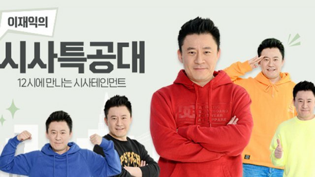 SBS ‘이재익의 시사특공대’ 홈페이지 캡처