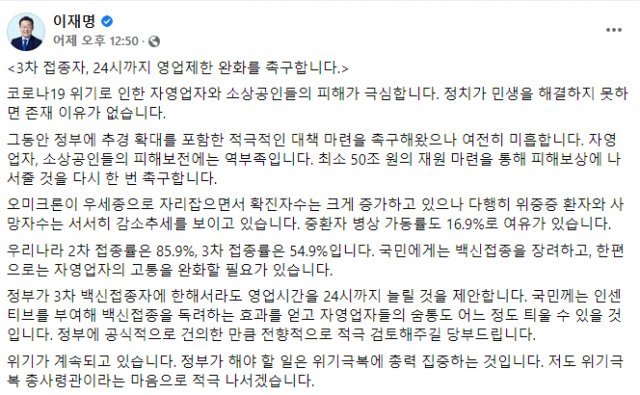 3차 접종자, 24시까지 영업제한 완화를 촉구한 이재명 후보의 글. 페북 캡처