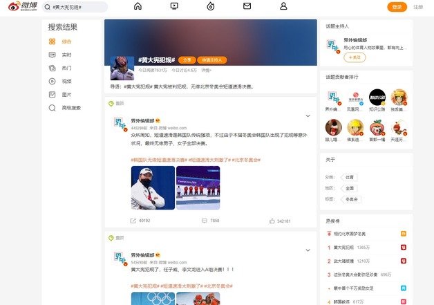 ‘황대헌 반칙’이 웨이보 실시간 검색어 1위에 올랐다. (웨이보 캡처). 뉴스1