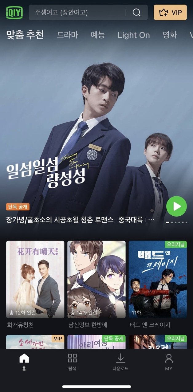 중국판 넷플릭스 ‘아이치이’(iQIYI)가 국내 등급분류 없이 한국어 콘텐츠를 제공 중인 모습. (아이치이 앱 화면 갈무리)