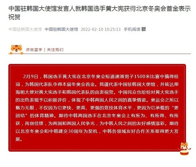 주한 중국대사관이 2022 베이징 올림픽에서 올림픽을 따낸 황대헌 선수에게 축전을 보냈다. © 뉴스1 (주한중국대사관 페이스북)