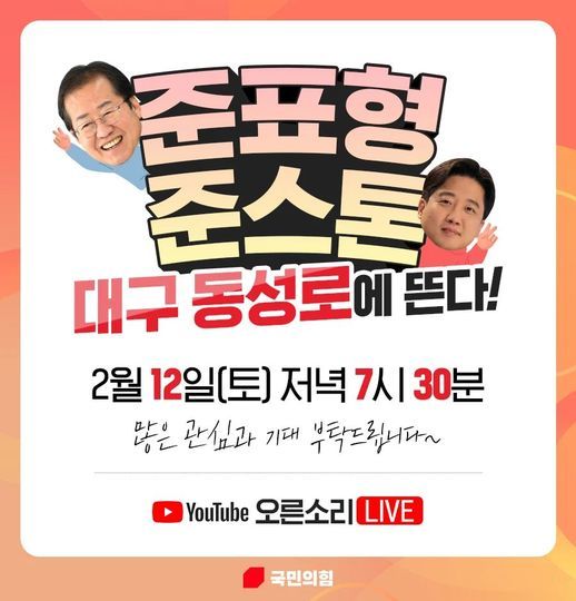 홍준표 국민의힘 의원이 이준석 대표와 함께 대구 동성로 거리유세에 나선다. 이준석 대표 페북 캡처