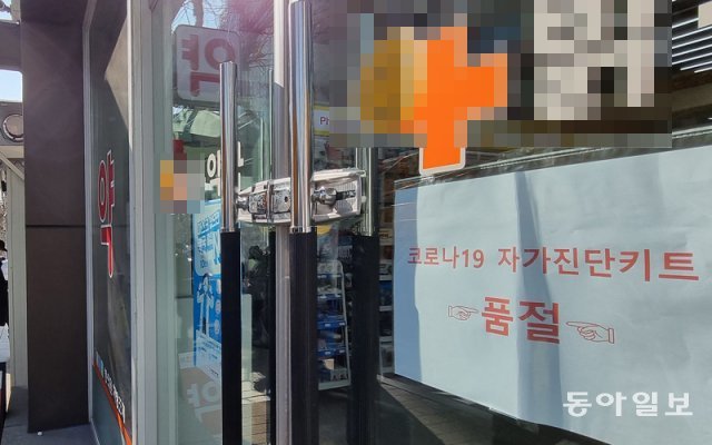 10일 서울 강남구의 한 약국에 자가검사키트가 품절됐음을 알리는 안내문이 붙어 있다. 김재명 기자 base@donga.com