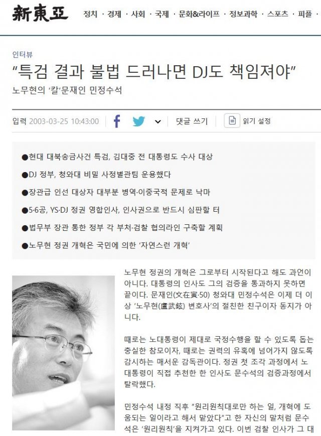 2003년 노무현 정범 출범 직후 청와대 민정수석 신분이었던 문재인 대통령이 월간지 ‘신동아’와 진행한 인터뷰. 사진=신동아 캡처