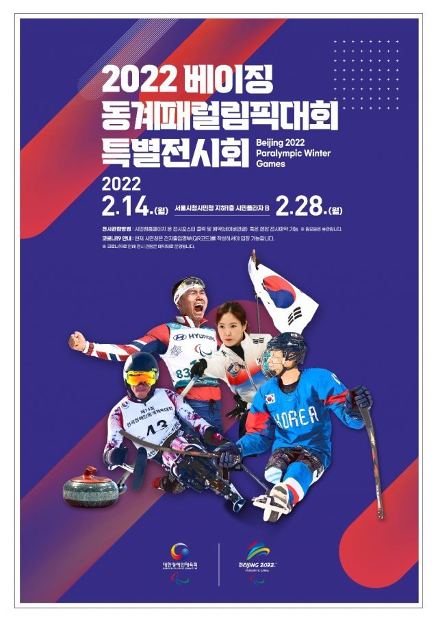 2022 베이징 겨울패럴림픽 특별 전시회 포스터. 대한장애인체육회 제공