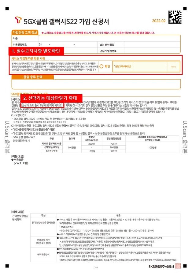 방송통신위원회는 이동통신사업자가 운영 중인 ‘중고폰 보상 프로그램’의 제도 개선 방안을 마련했다고 15일 밝혔다. 사진은 SK텔레콤의 중고폰 보상 프로그램 신청서 개편안(방통위 제공) © 뉴스1